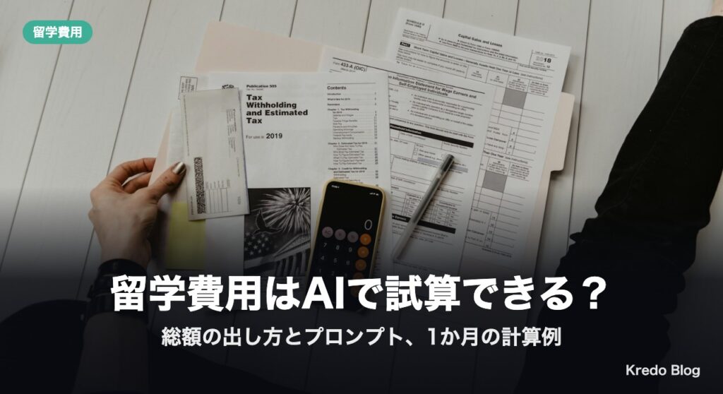 留学費用はAIで試算できる？総額の出し方とプロンプト、1か月の計算例