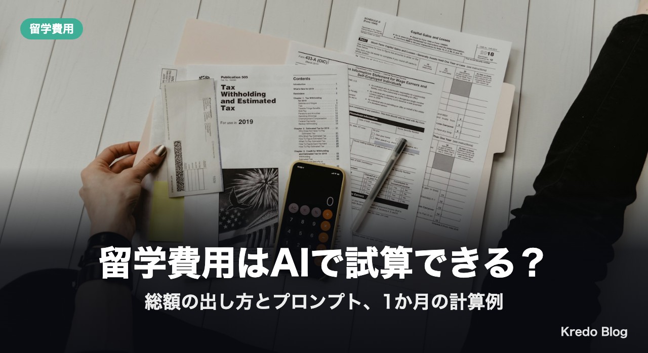 留学費用はAIで試算できる？総額の出し方とプロンプト、1か月の計算例