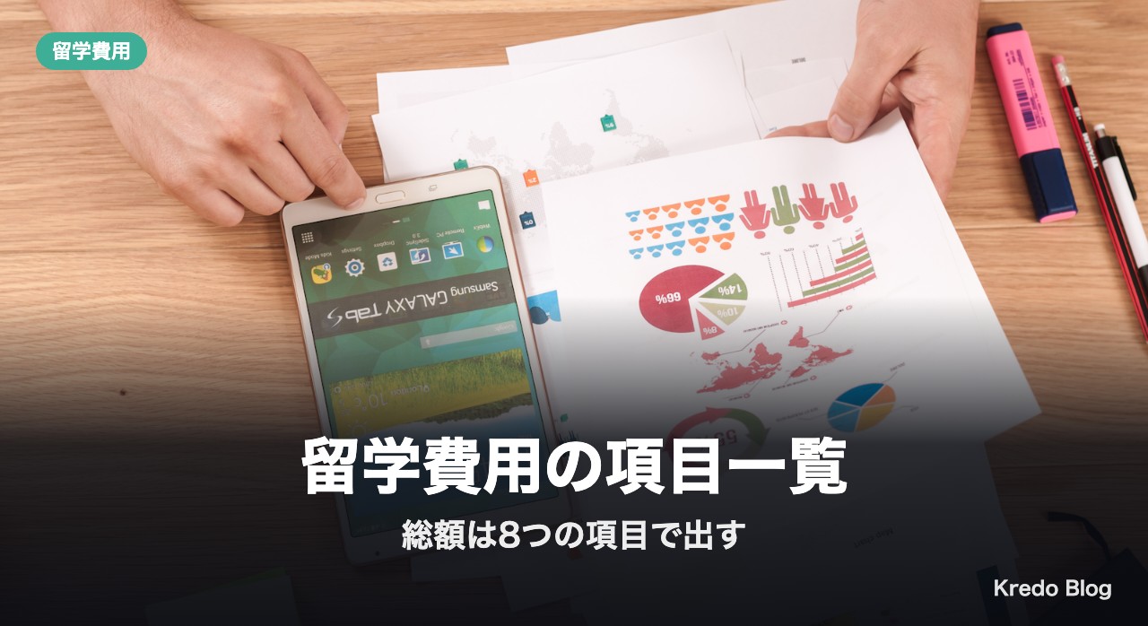 留学費用の項目一覧:総額は8つの項目で出す
