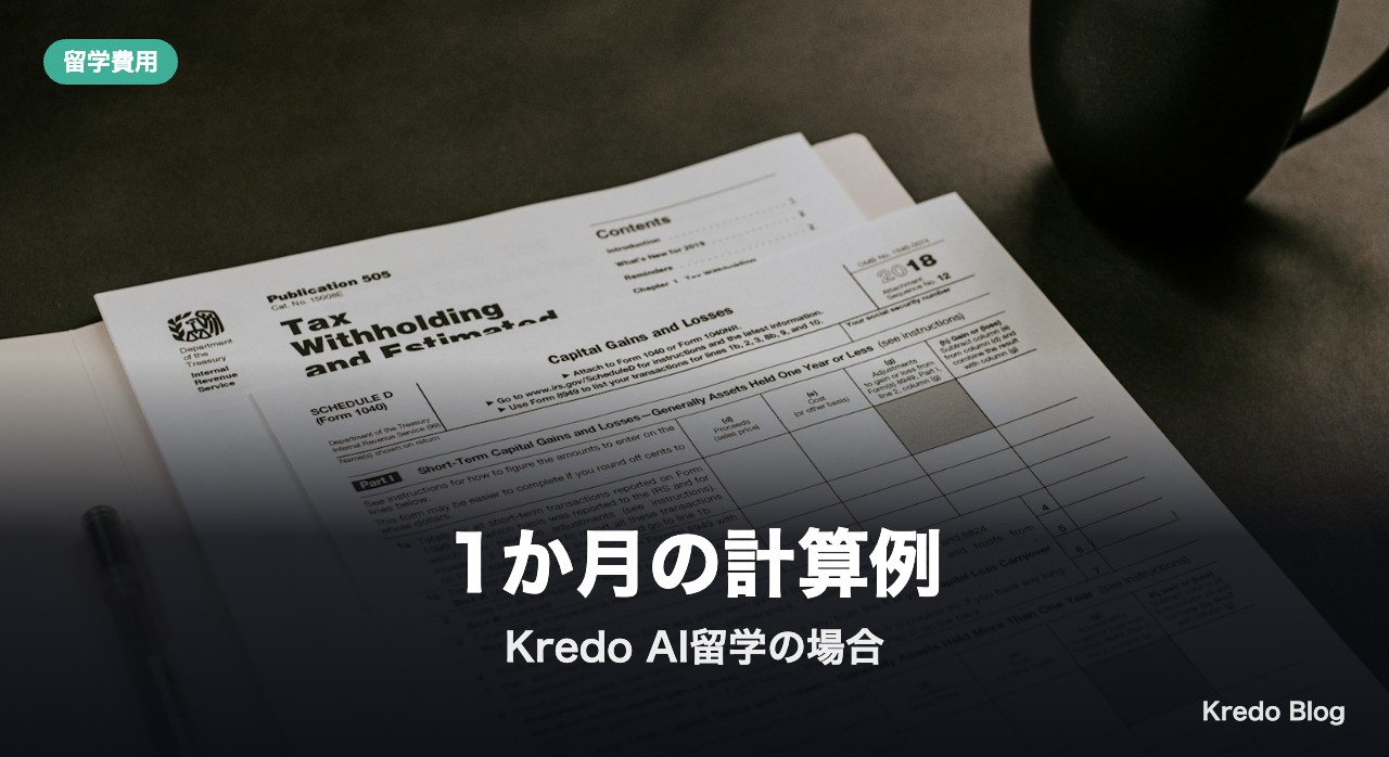 1か月の計算例:Kredo AI留学の場合