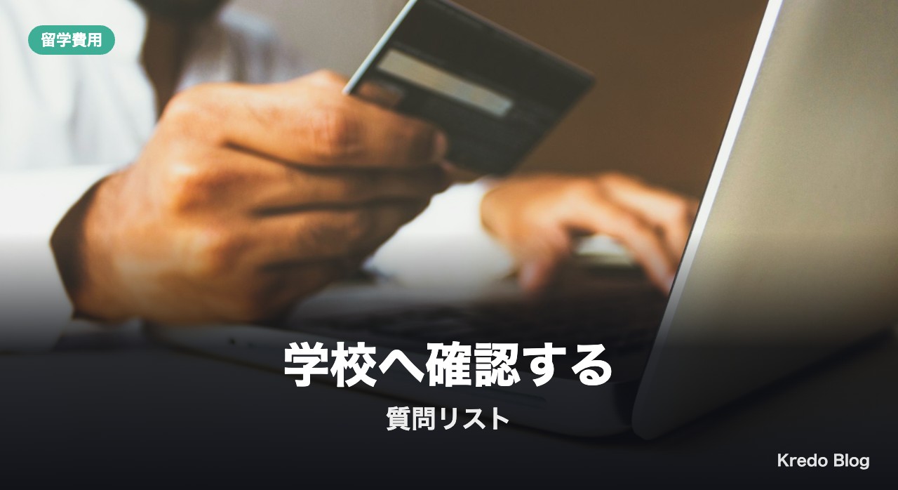 学校へ確認する質問リスト