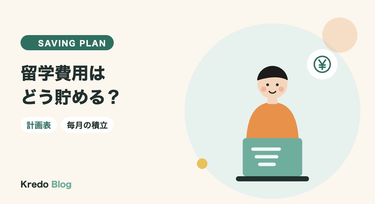 留学費用はどう貯める？社会人が1か月の留学資金を用意する計画表