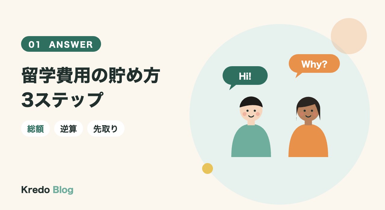 留学費用の貯め方3ステップ