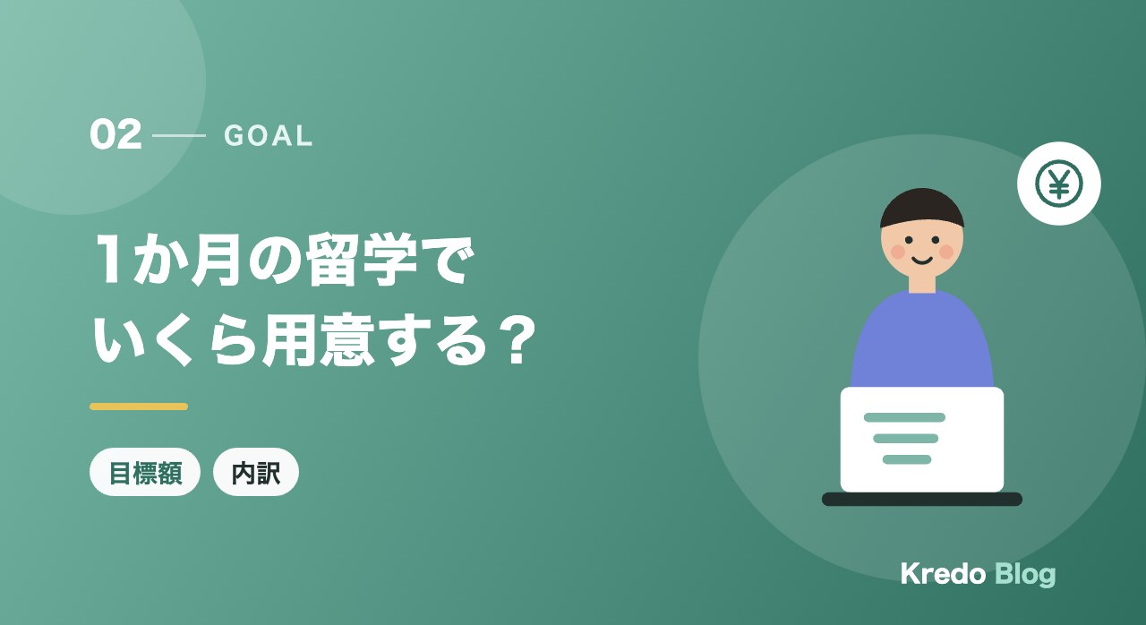 1か月の留学でいくら用意する?