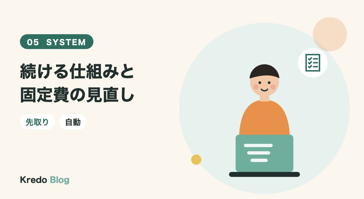 続ける仕組みと固定費の見直し