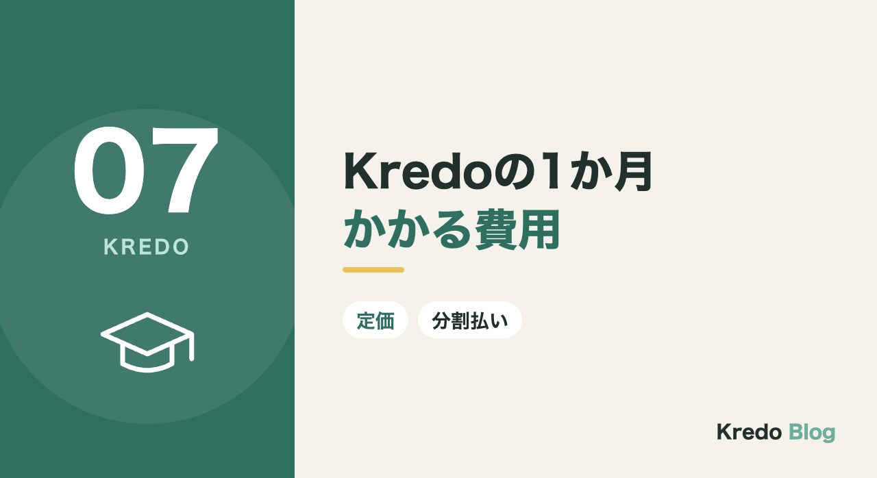 Kredoの1か月かかる費用