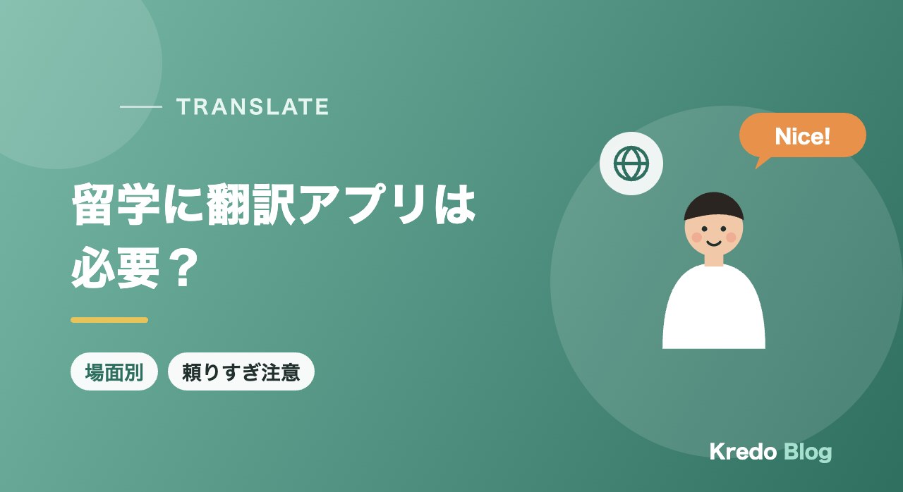 留学に翻訳アプリは必要？授業・生活の場面別の使い方と頼りすぎの注意