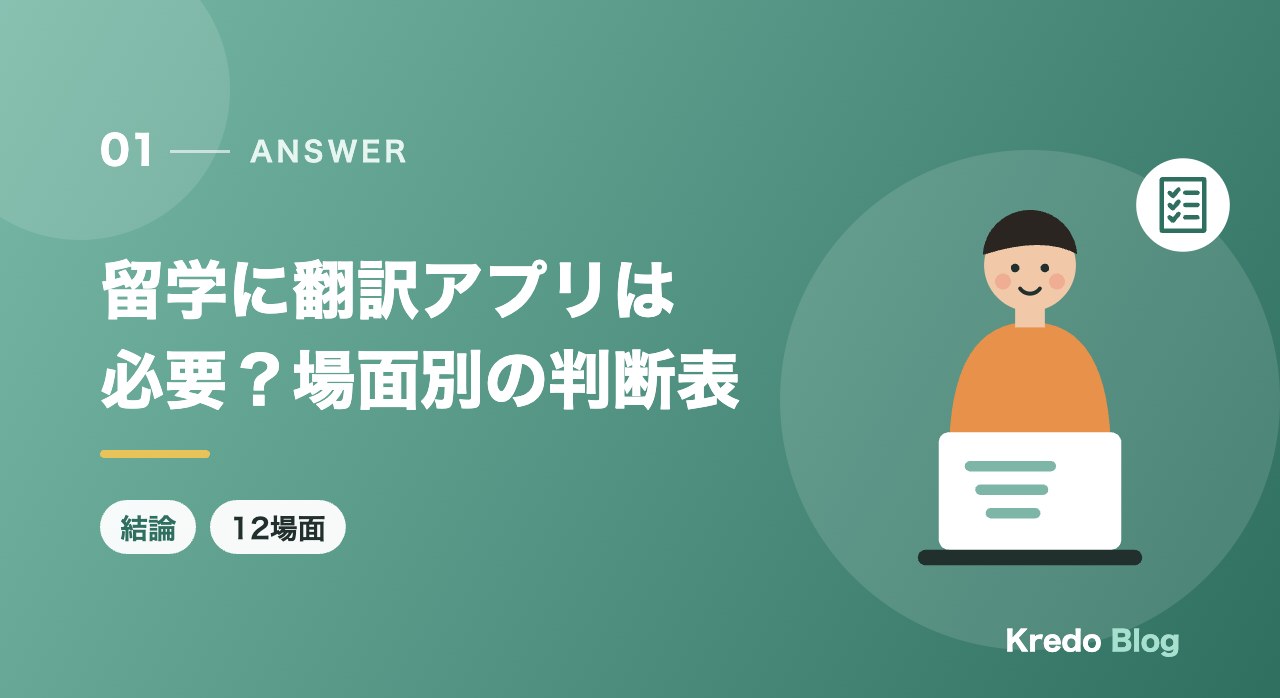 留学に翻訳アプリは必要？場面別の判断表