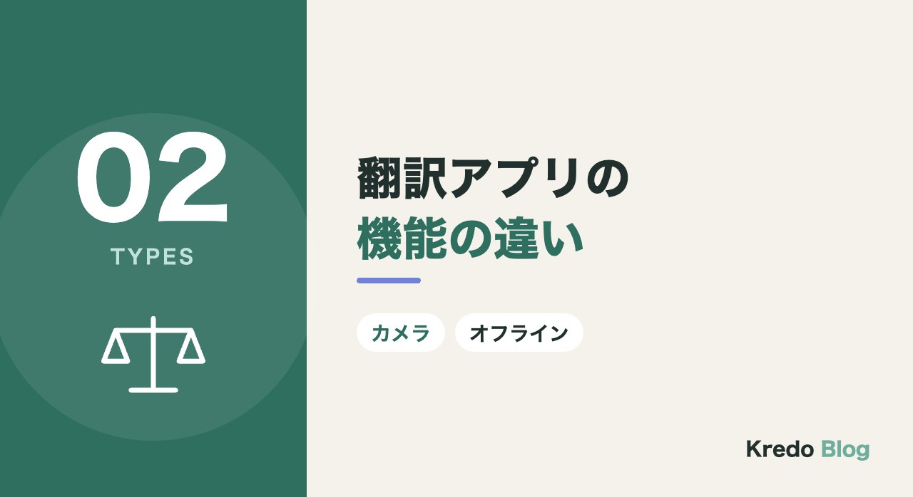 翻訳アプリの機能の違い