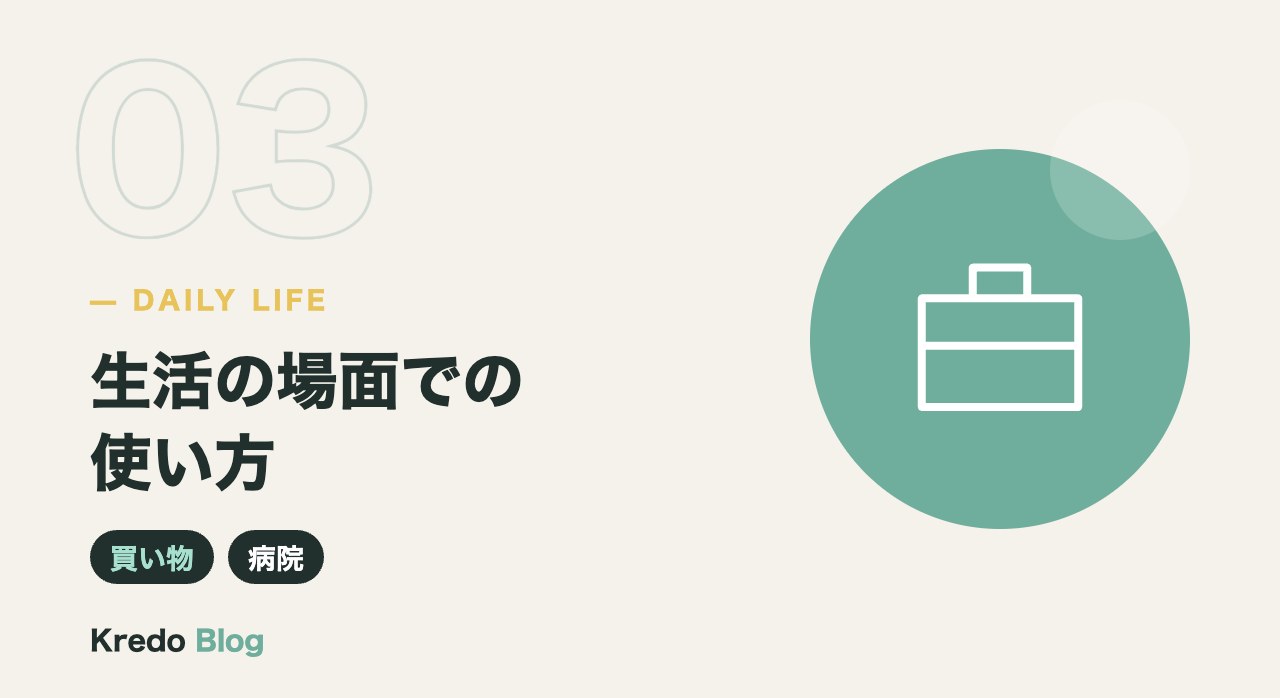 生活の場面での使い方