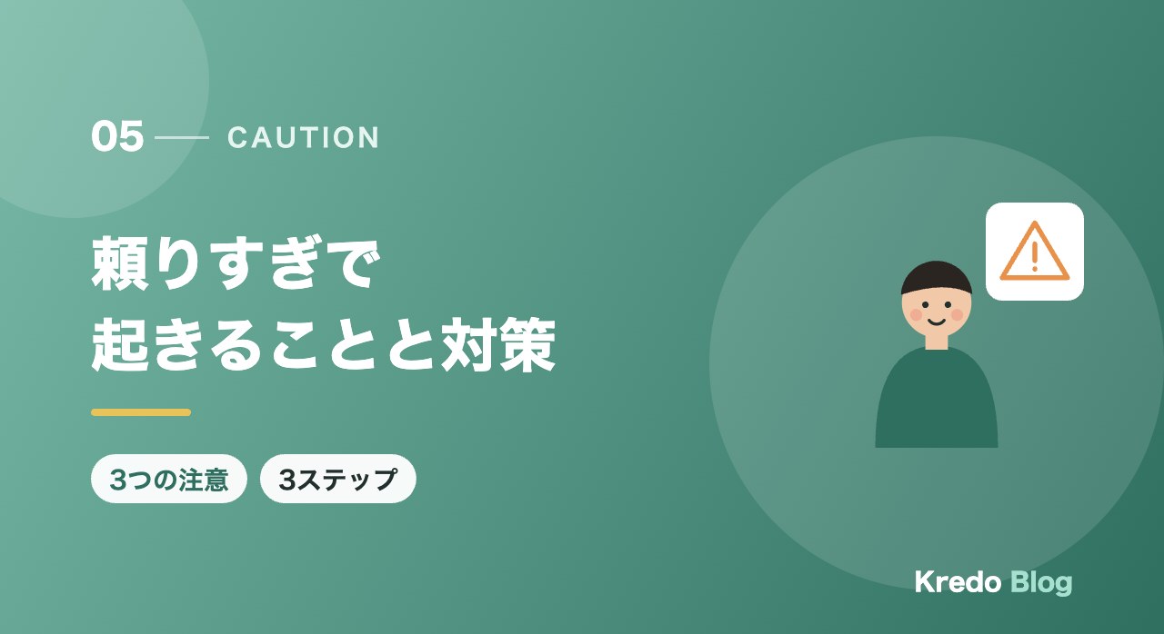 頼りすぎで起きることと対策