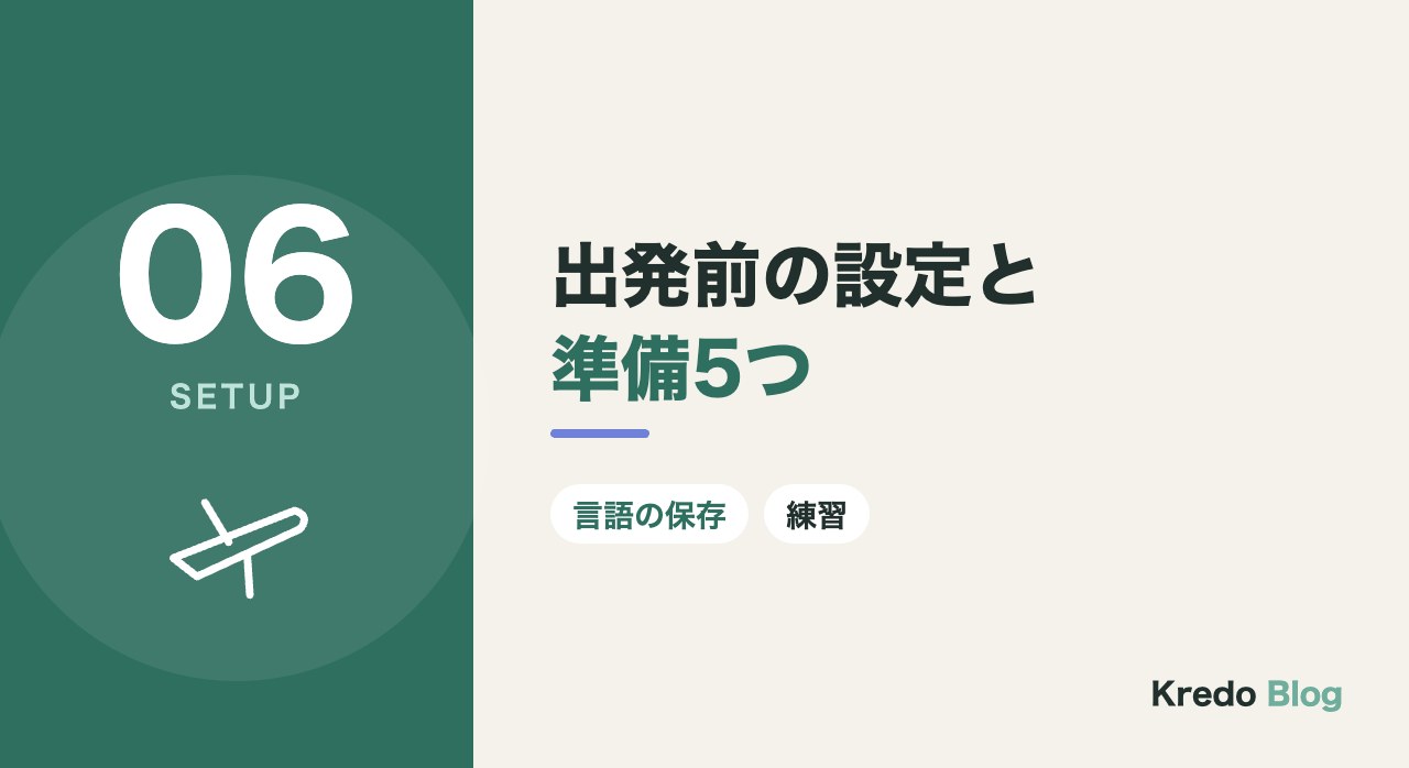 出発前の設定と準備5つ