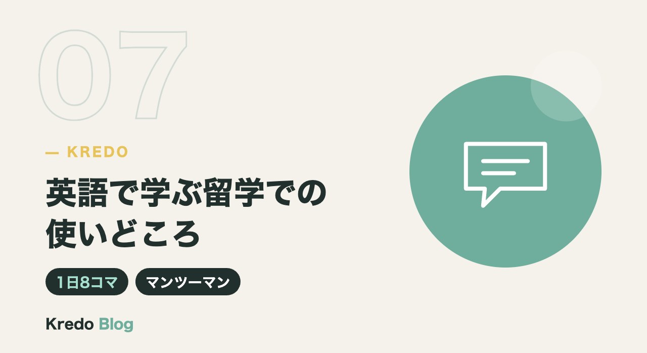 英語で学ぶ留学での使いどころ