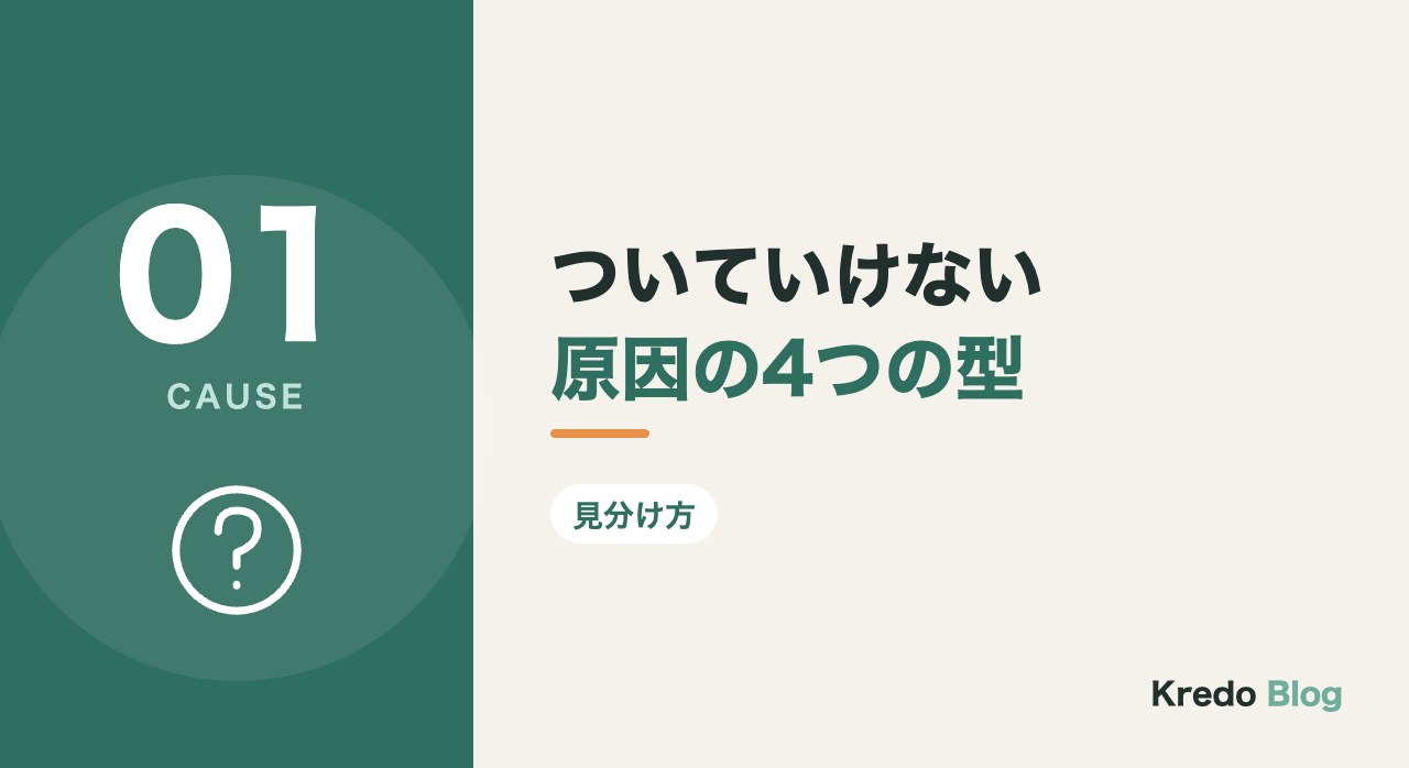 ついていけない原因の4つの型