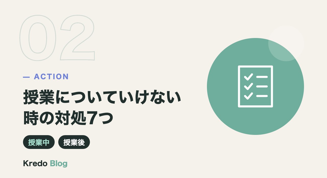 授業についていけない時の対処7つ