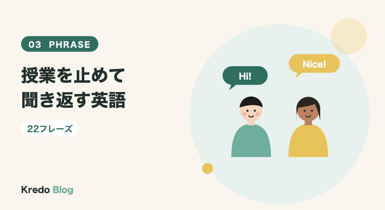 授業を止めて聞き返す英語