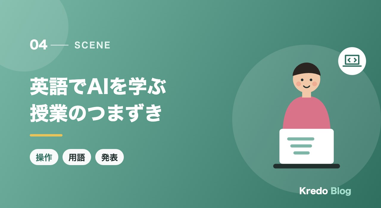 英語でAIを学ぶ授業のつまずき