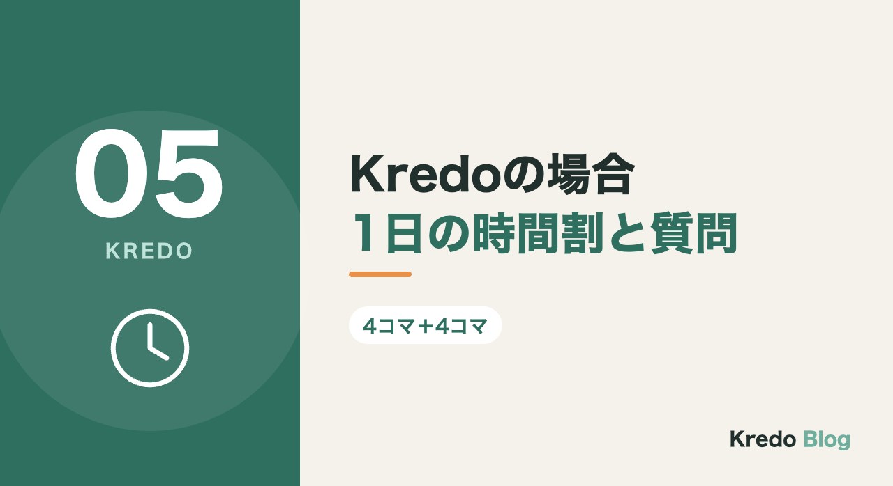 Kredoの場合1日の時間割と質問