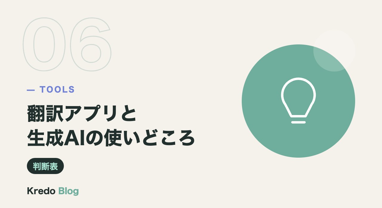 翻訳アプリと生成AIの使いどころ