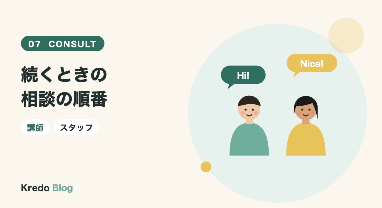 続くときの相談の順番