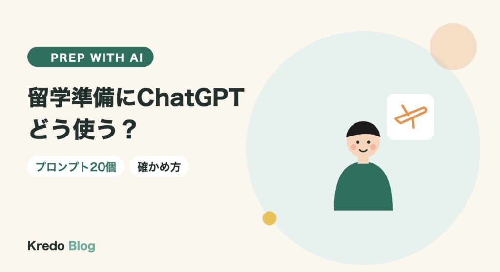 留学準備にChatGPTはどう使う？学校選びから出発までのプロンプト集