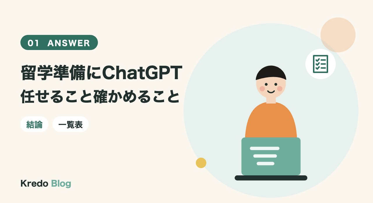 留学準備にChatGPT任せること確かめること