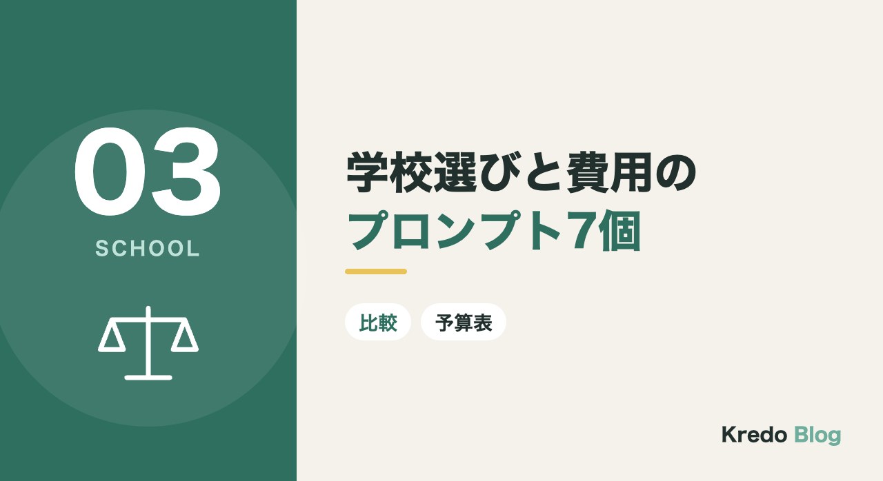 学校選びと費用のプロンプト7個
