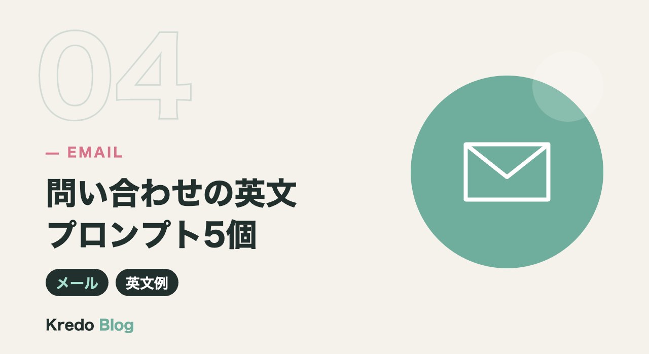問い合わせの英文プロンプト5個