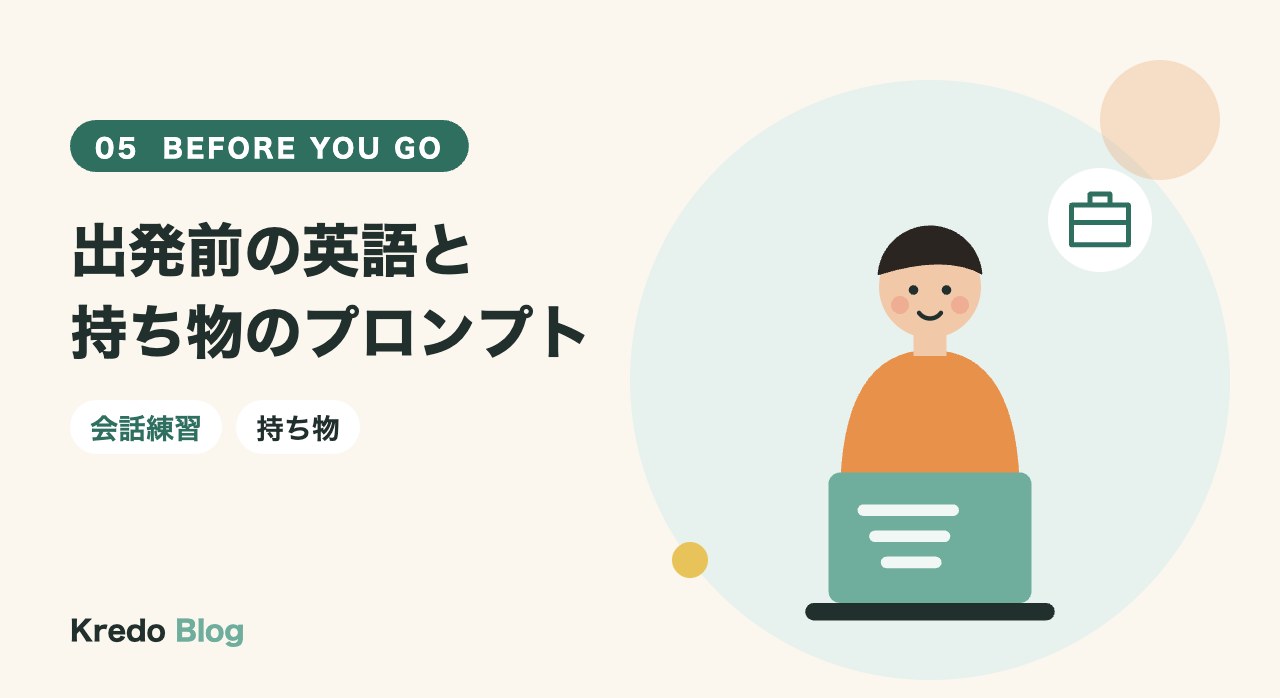 出発前の英語と持ち物のプロンプト
