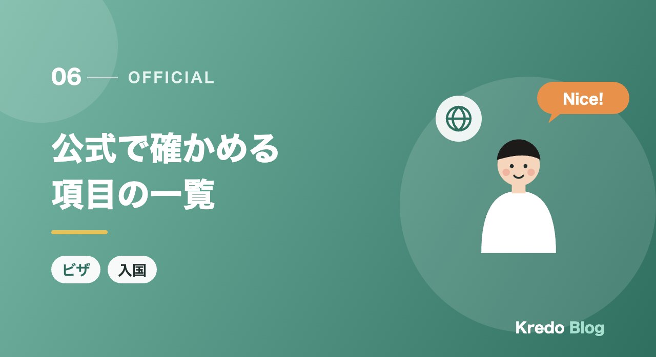 公式で確かめる項目の一覧