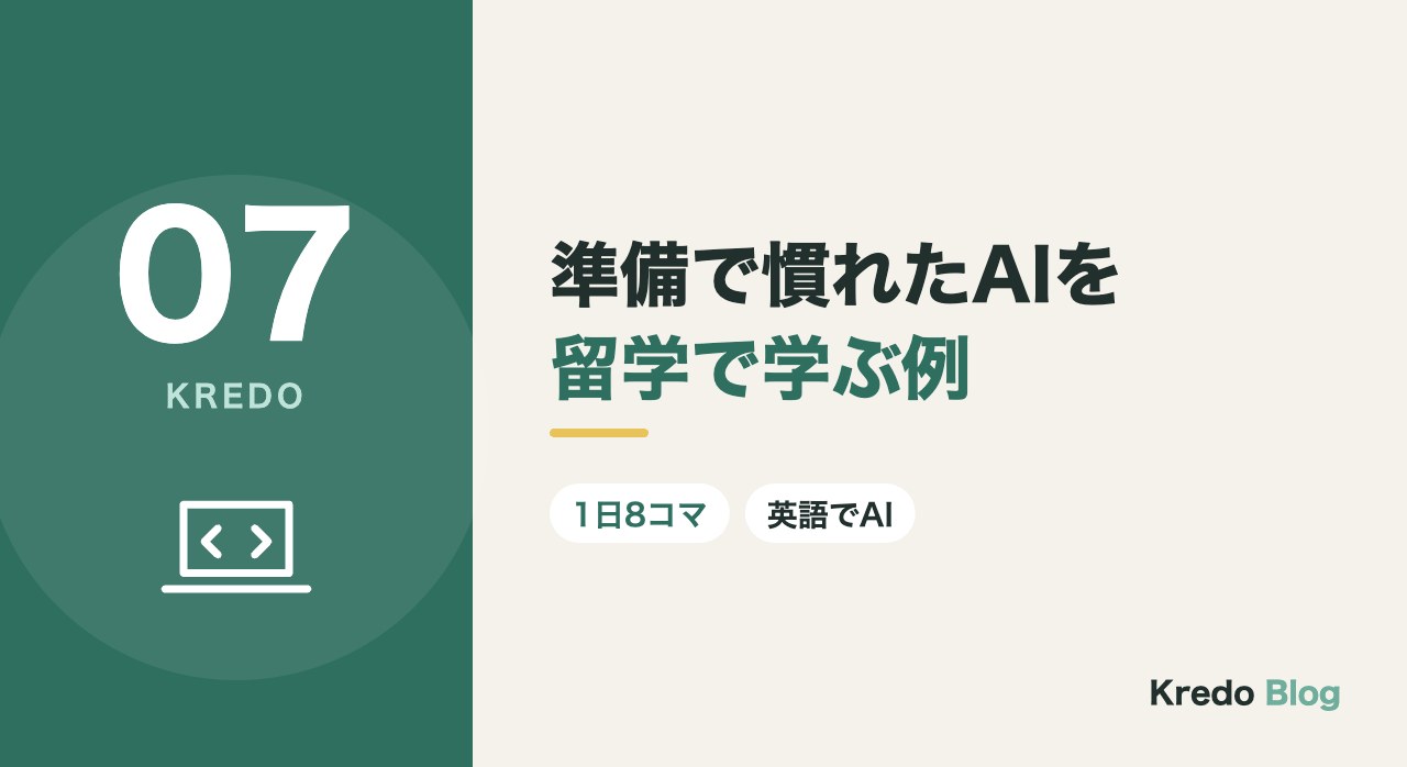 準備で慣れたAIを留学で学ぶ例