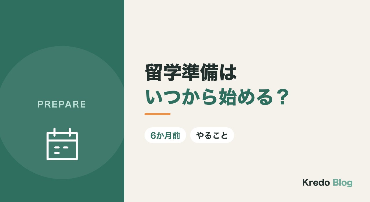 留学準備はいつから？6か月前からのやることリストと流れ