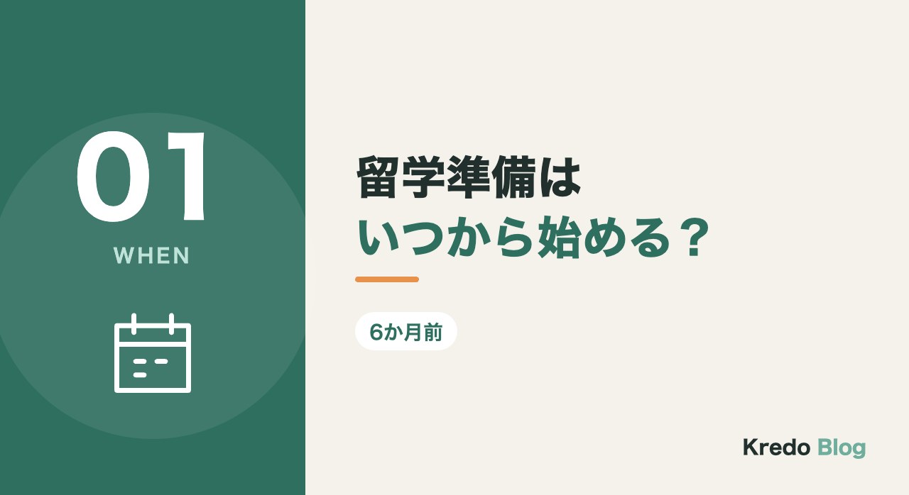 留学準備はいつから始める?
