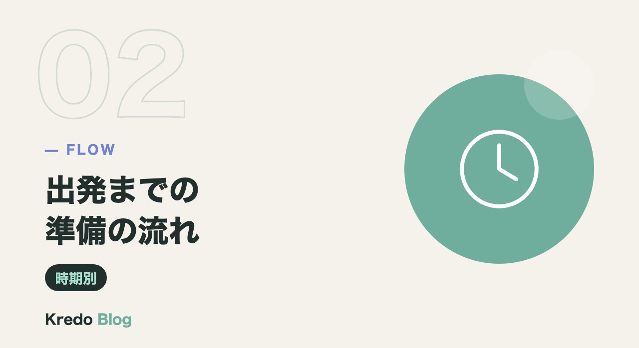 出発までの準備の流れ