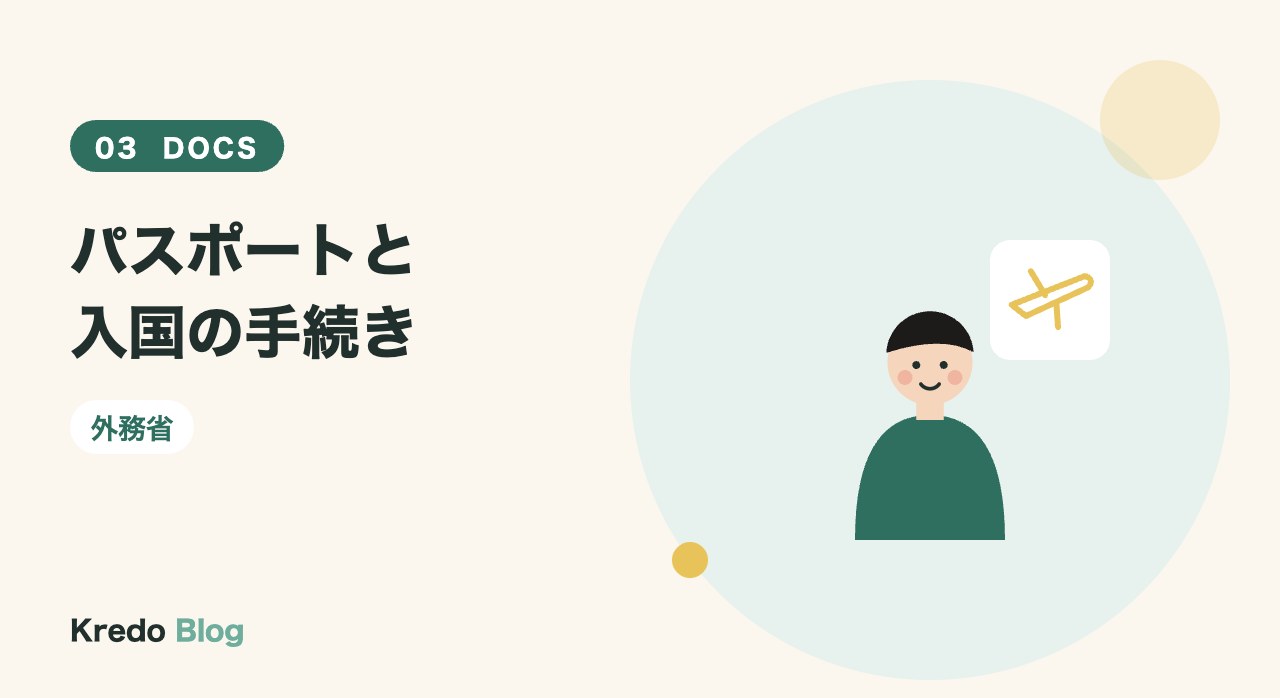 パスポートと入国の手続き