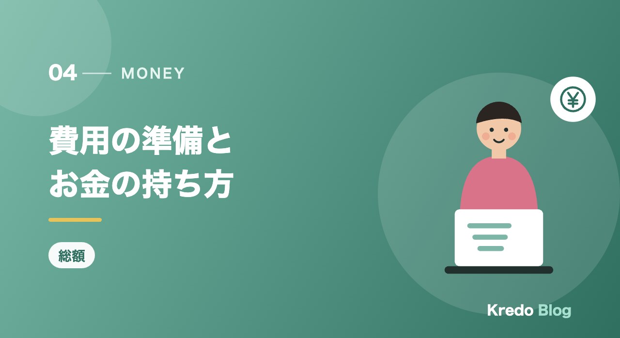 費用の準備とお金の持ち方