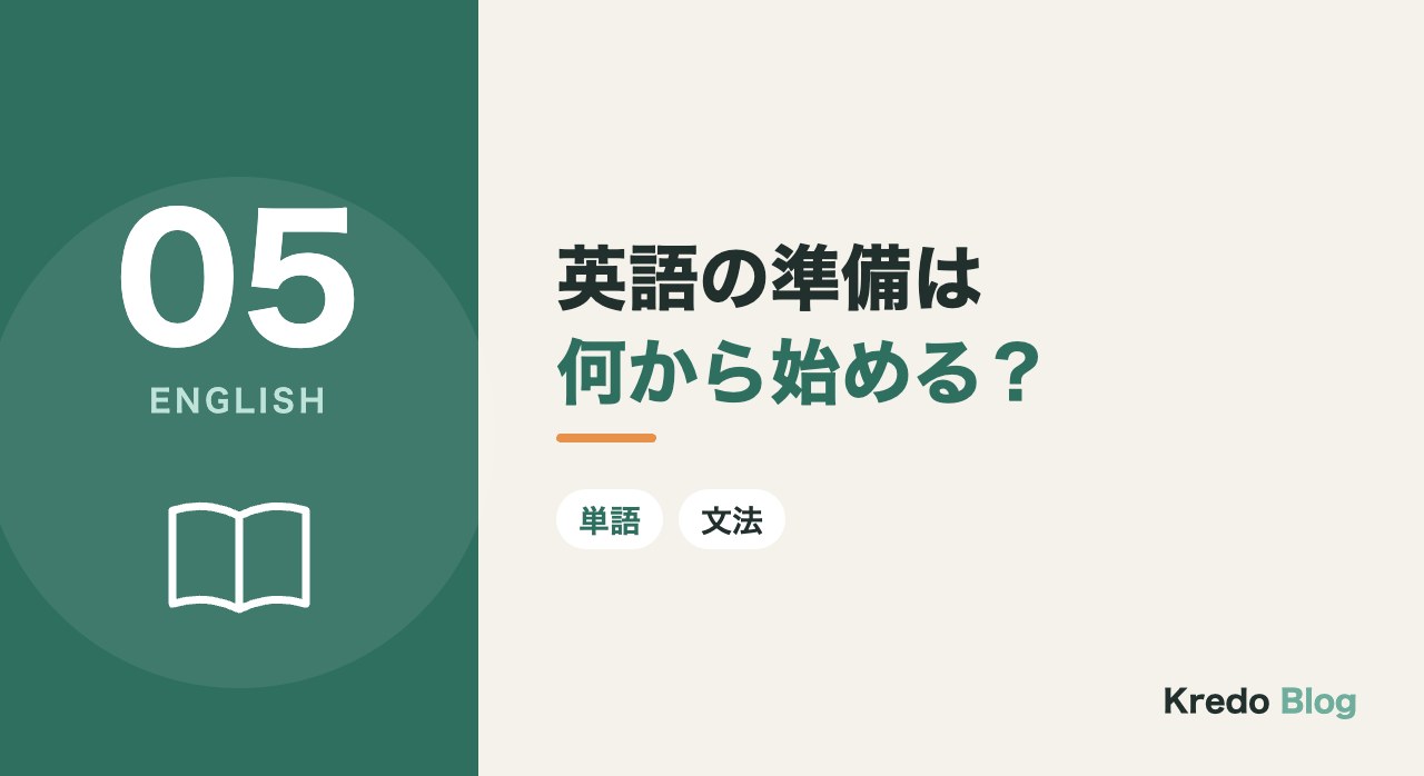 英語の準備は何から始める?