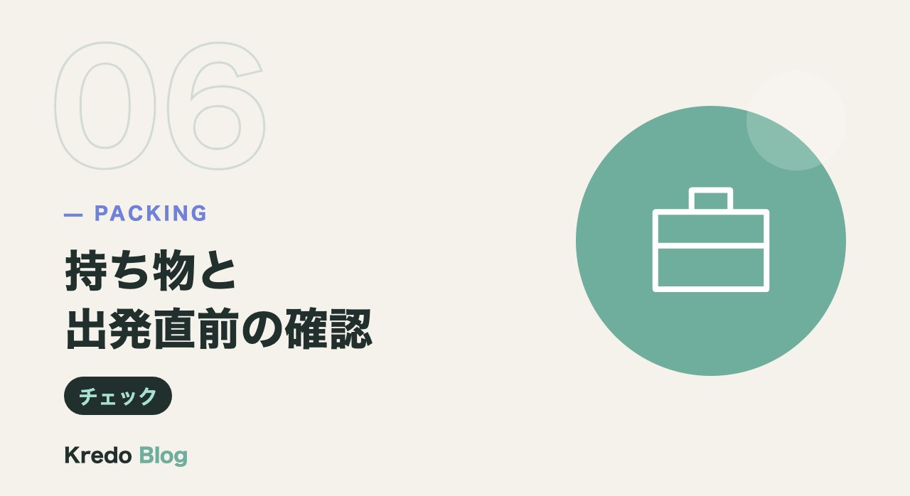 持ち物と出発直前の確認