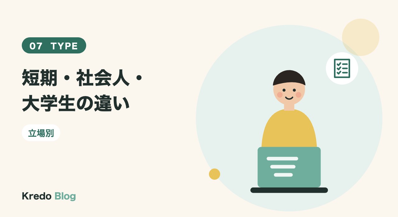 短期・社会人・大学生の違い