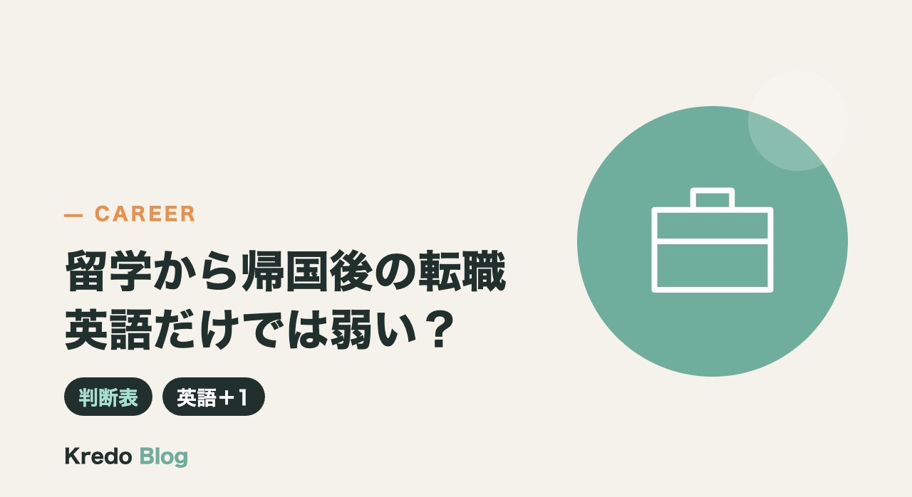 留学から帰国後の転職は英語だけでは弱い？AIスキルを足す判断表