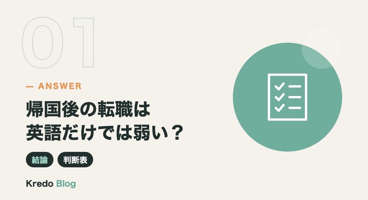 帰国後の転職は英語だけでは弱い?