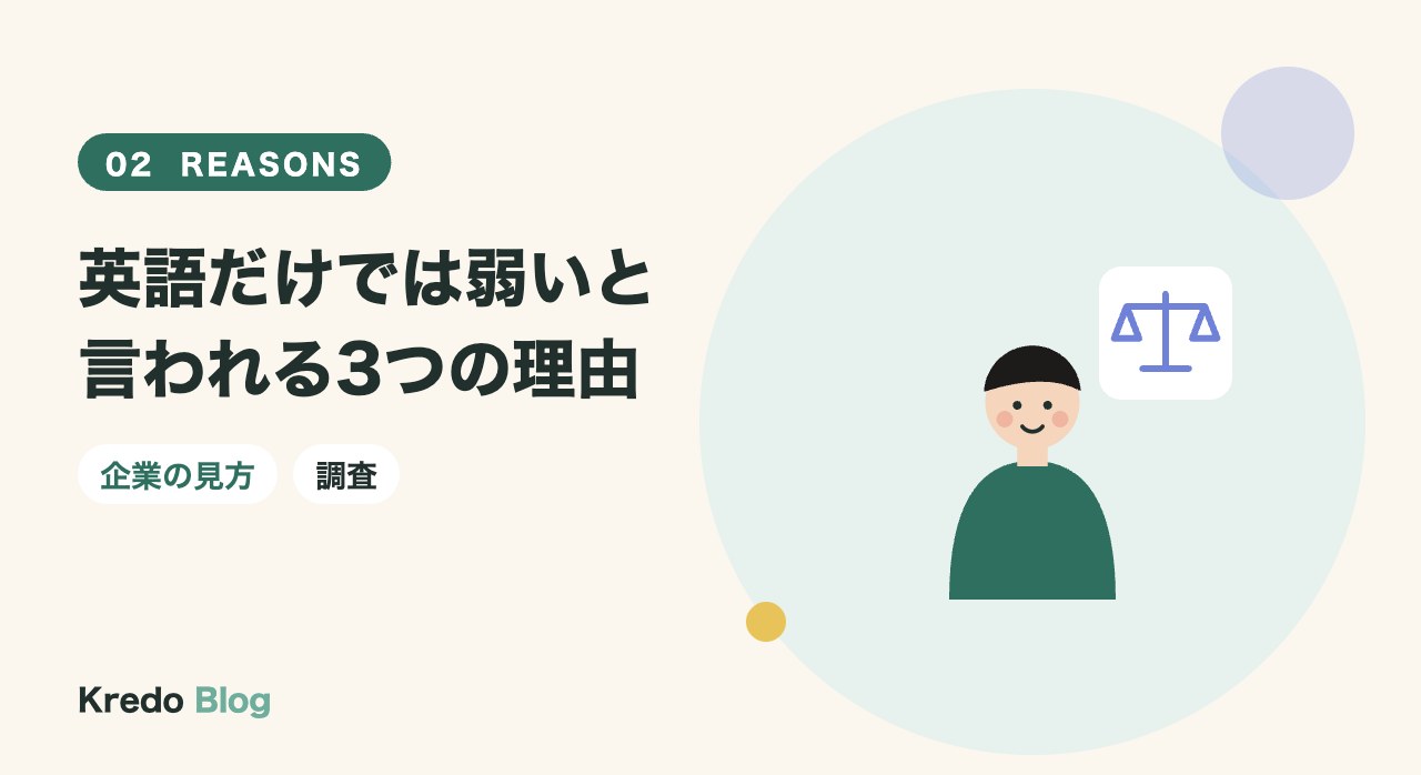 英語だけでは弱いと言われる3つの理由