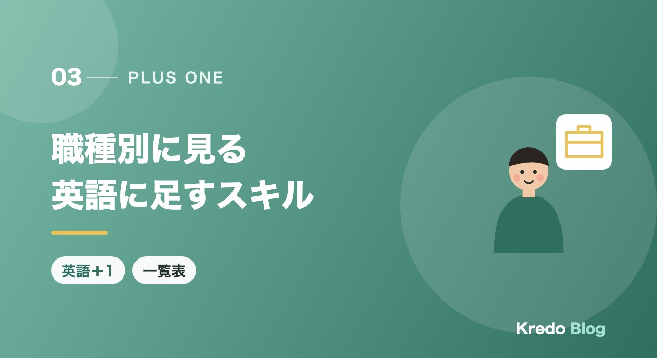 職種別に見る英語に足すスキル