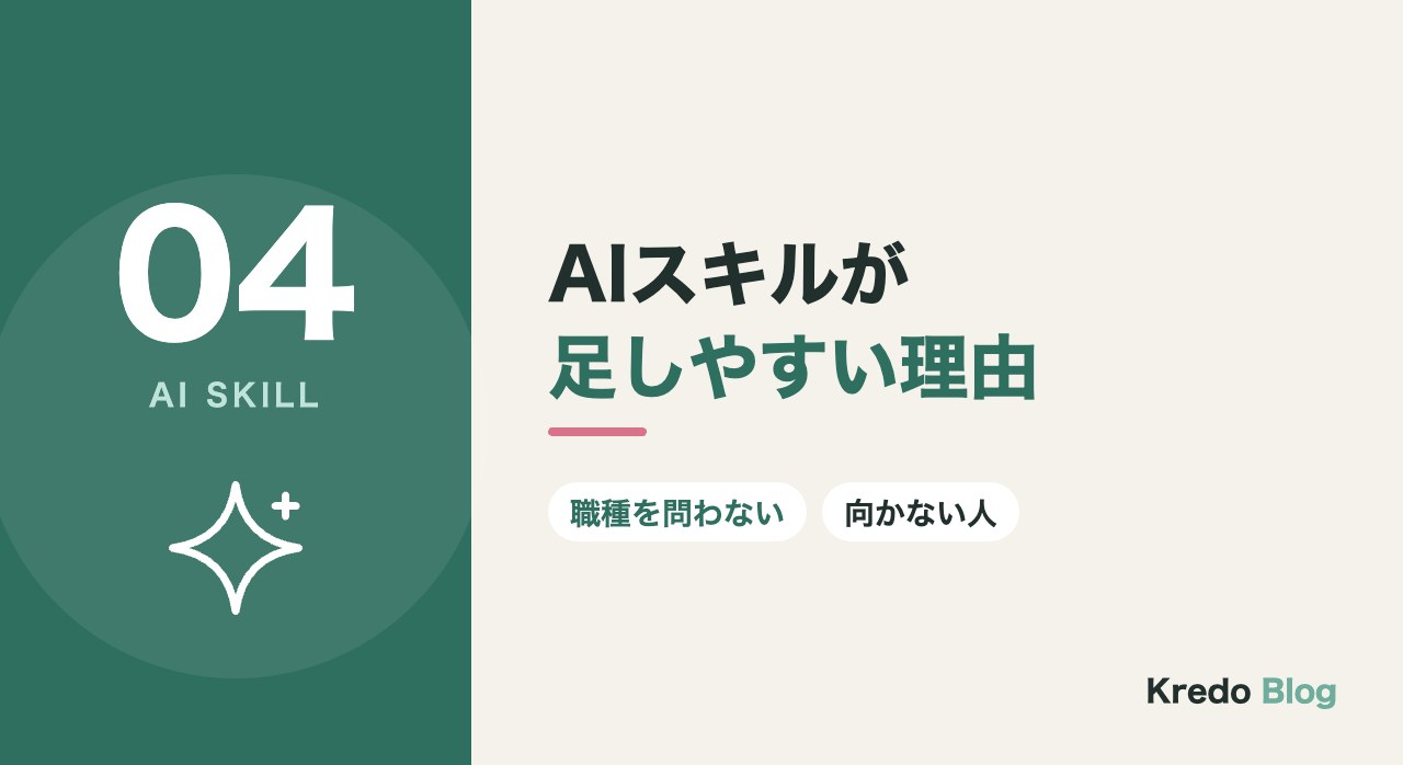 AIスキルが足しやすい理由
