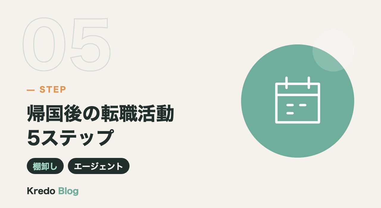 帰国後の転職活動5ステップ