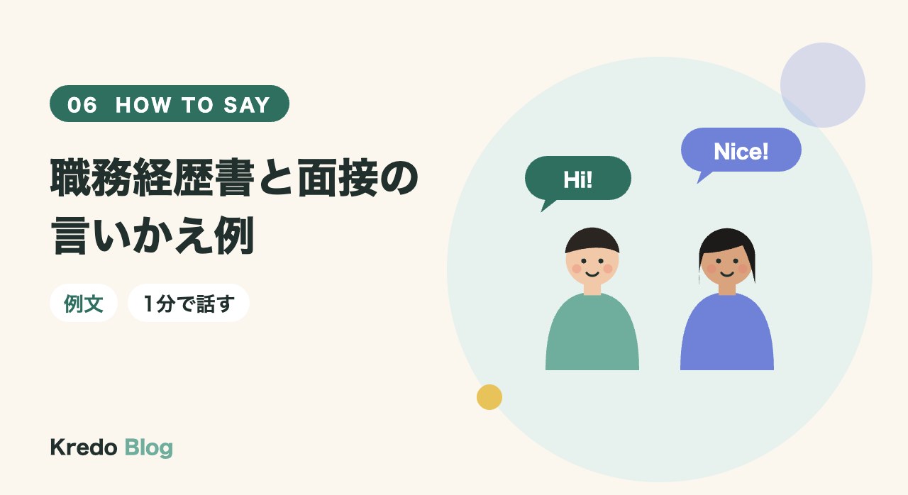 職務経歴書と面接の言いかえ例