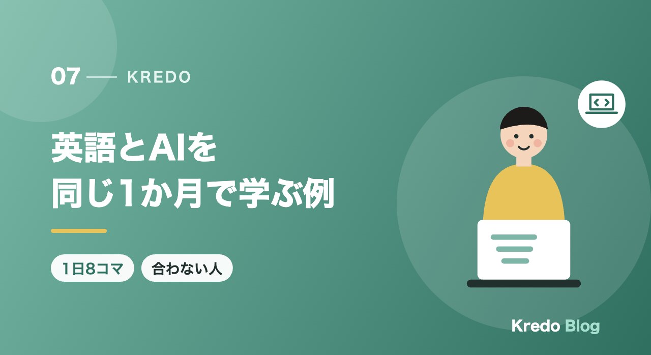 英語とAIを同じ1か月で学ぶ例