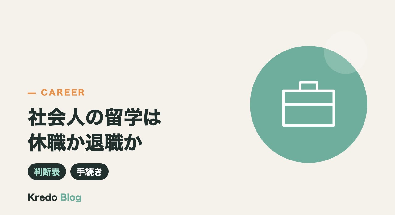社会人が留学するなら休職か退職か｜判断表と社会保険・辞めるタイミング