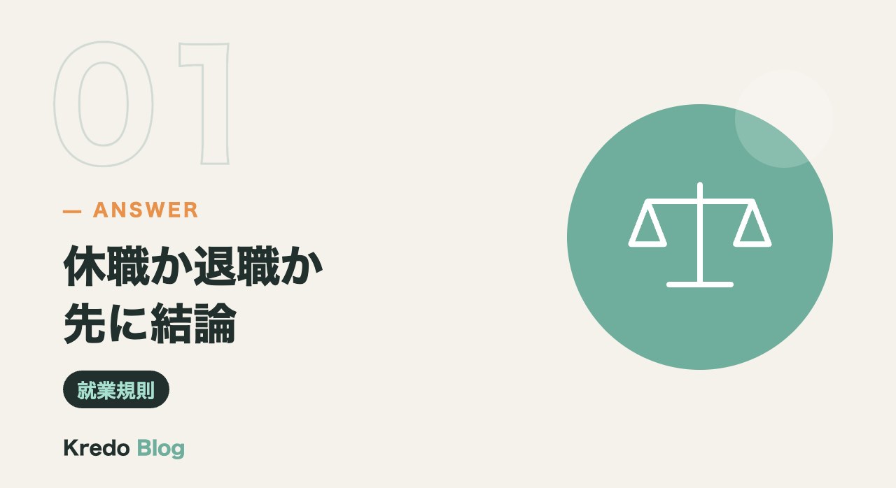 休職か退職か先に結論