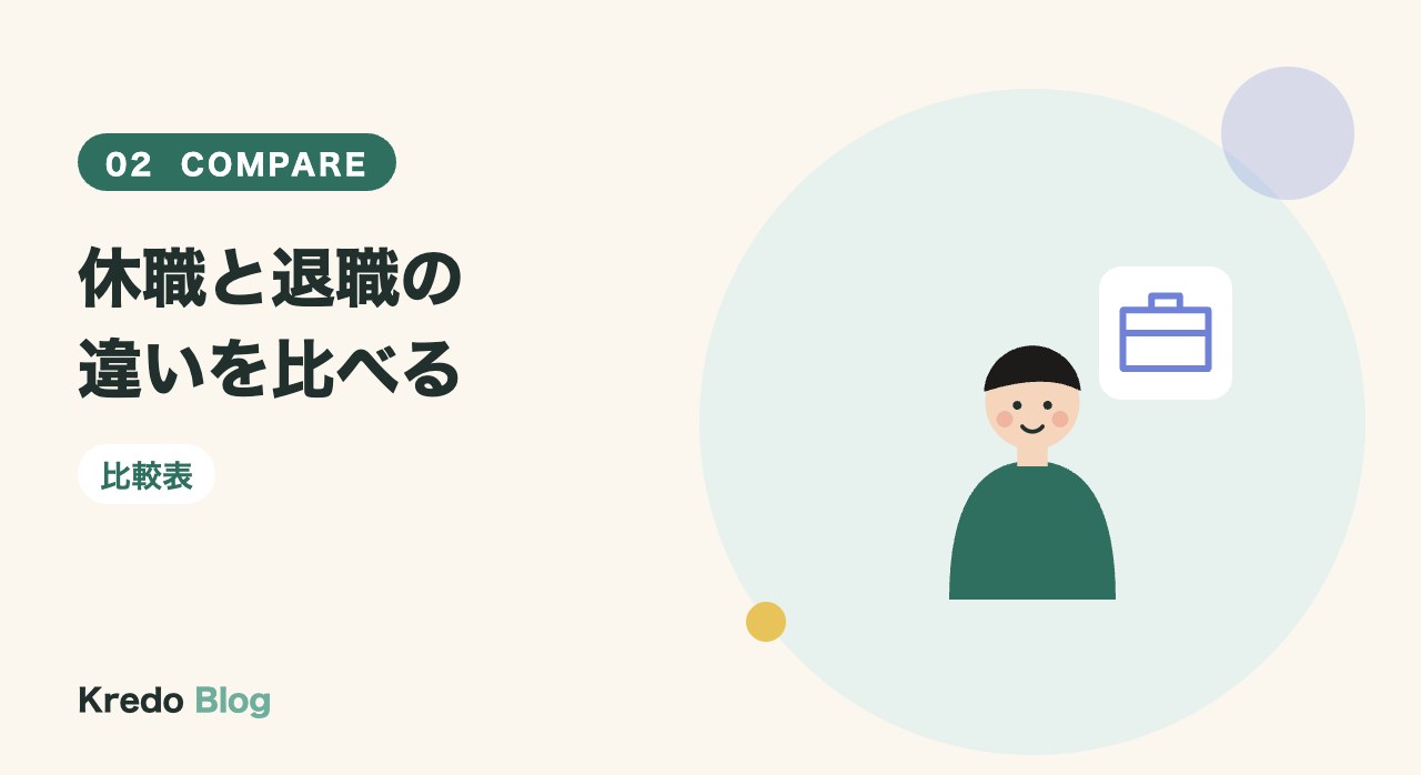 休職と退職の違いを比べる